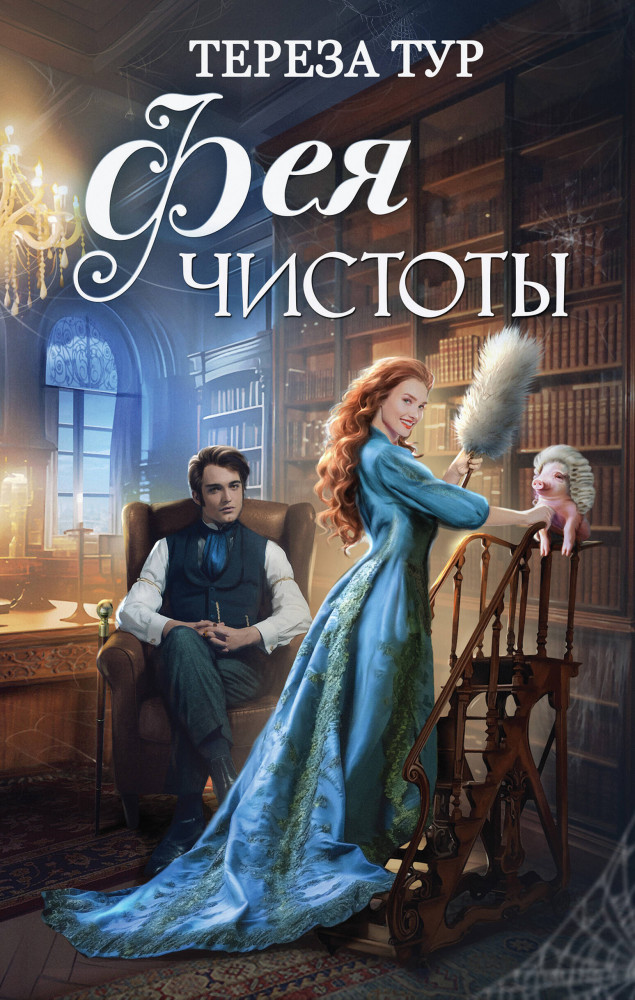 Фея чистоты | Магические миры Терезы Тур