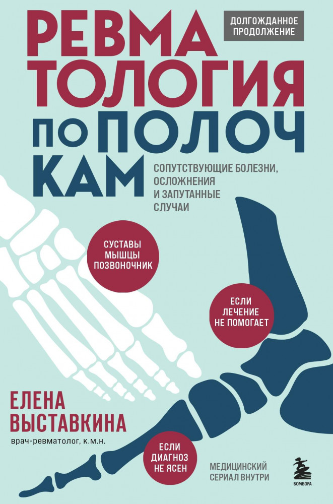 Ревматология по полочкам. Сопутствующие болезни, осложнения и запутанные случаи | Выставкина Елена. Понятная ревматология от известного врача и популярного блогера