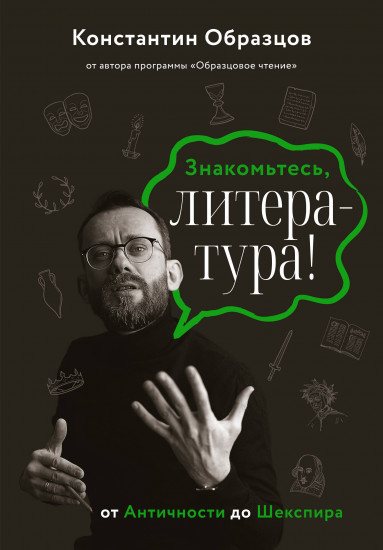Знакомьтесь, литература!