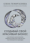 Создавай свой красивый бизнес. Как открыть салон красоты, привлечь клиентов и обеспечить постоянный рост доходов