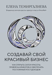 Создавай свой красивый бизнес
