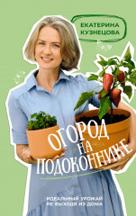 Огород на подоконнике