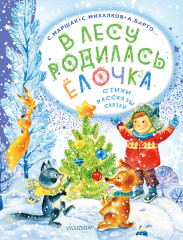 В лесу родилась ёлочка