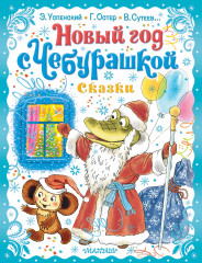 Новый год с Чебурашкой