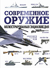 Современное оружие. Иллюстрированная энциклопедия