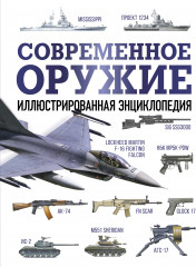 Современное оружие