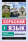 Сербский язык. Новый самоучитель