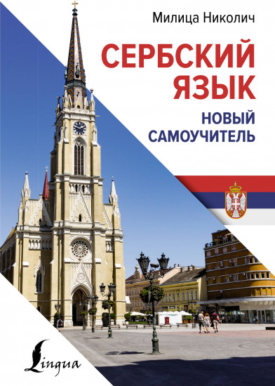 Сербский язык. Новый самоучитель