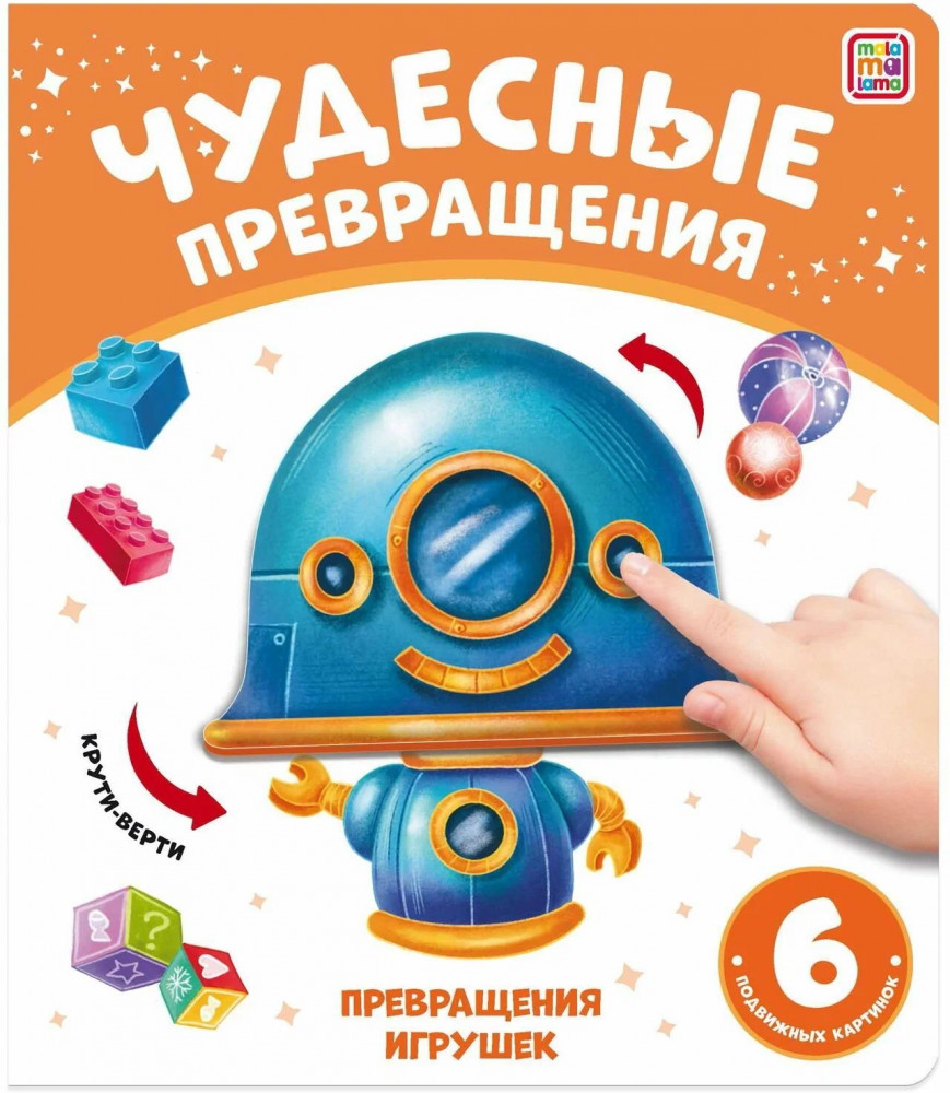 Чудесные превращения. Превращения игрушек