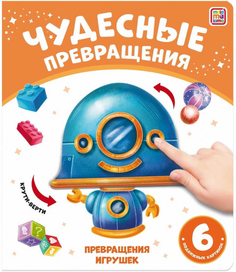 Чудесные превращения. Превращения игрушек