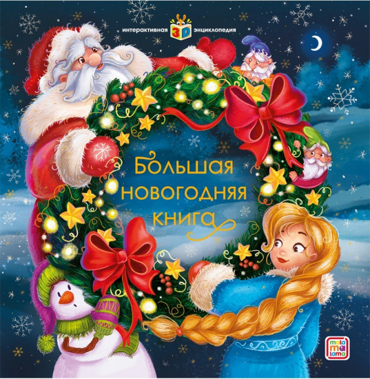 Большая новогодняя книга