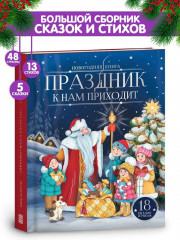 Праздник к нам приходит
