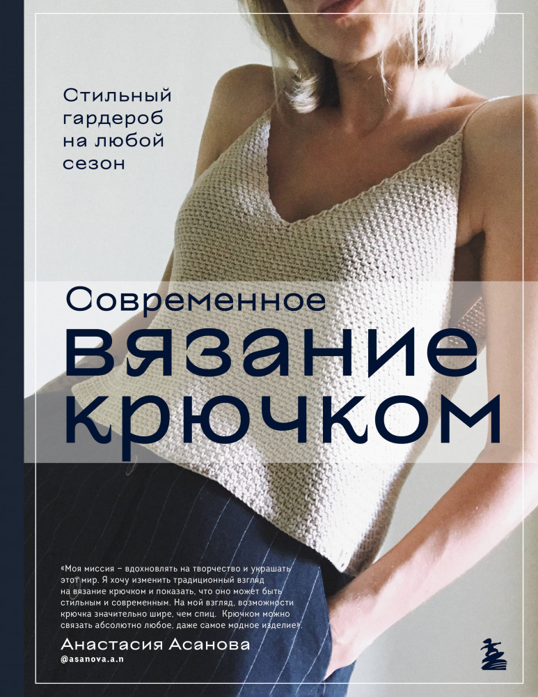 Современное вязание крючком. Стильный гардероб на любой сезон | Звезды рукоделия. Энциклопедия инноваций