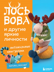 Лось Вова и другие яркие личности