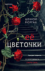 Её цветочки