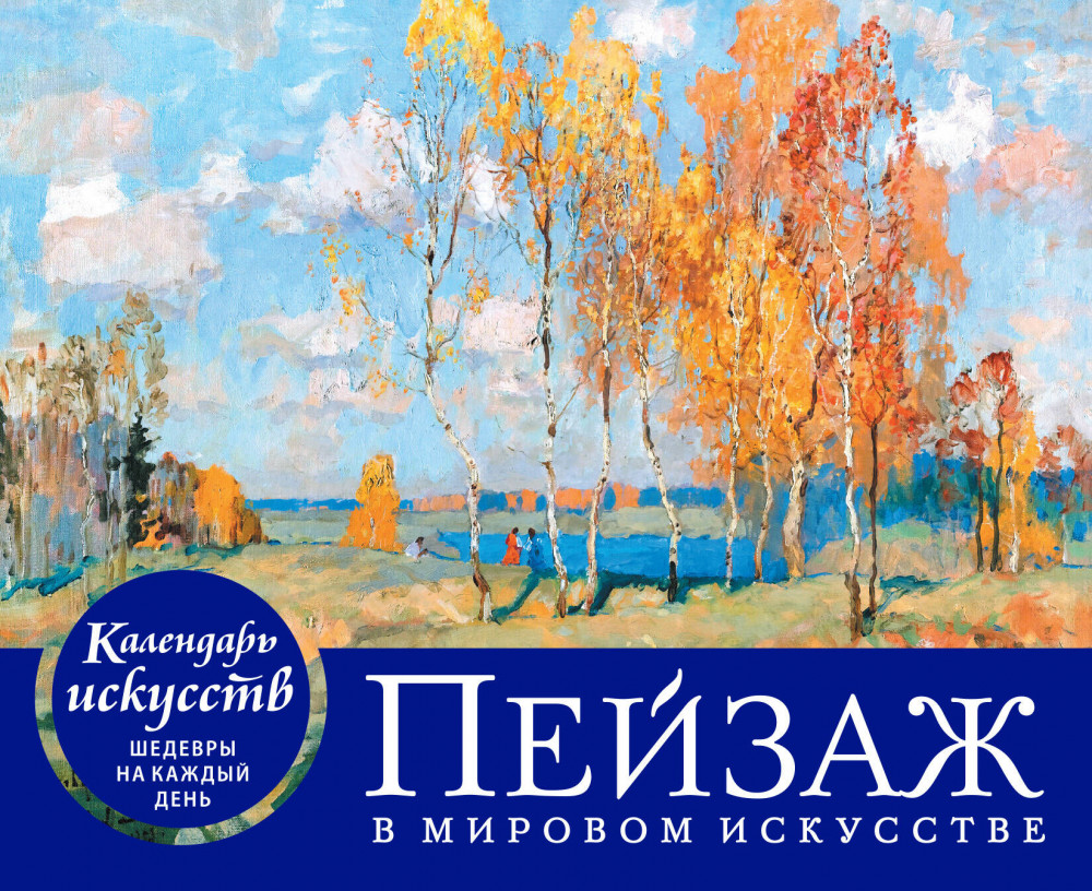 Календарь вечный «Пейзаж в мировом искусстве» | Календари искусств. Шедевры на каждый день