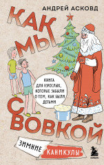 Как мы с Вовкой. Зимние каникул