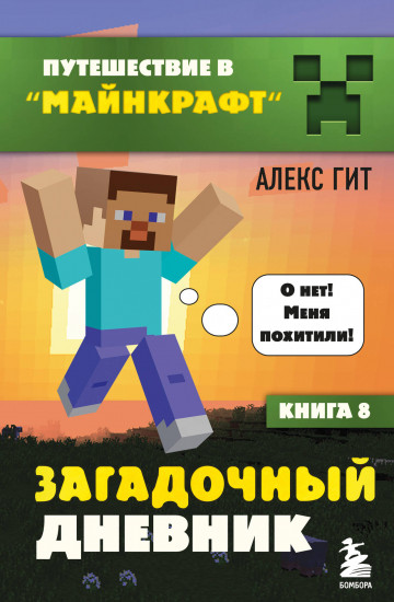 Путешествие в Майнкрафт. Книга 8