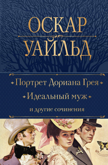 Портрет Дориана Грея. Идеальный муж