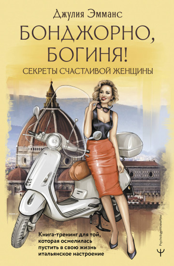 Бонджорно, богиня! Секреты счастливой женщины