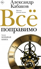 Всё поправимо