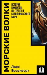 Морские волки