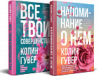 Напоминание о нём. Все твои совершенства. Комплект из 2 книг