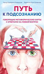 Путь к подсознанию. Говорящие метафорические карты