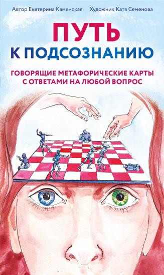 Путь к подсознанию. Говорящие метафорические карты
