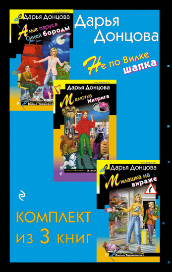 Не по Вилке шапка. Комплект из 3 книг