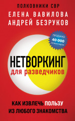Нетворкинг для разведчиков