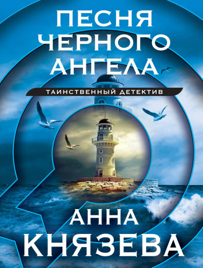 Песня чёрного ангела