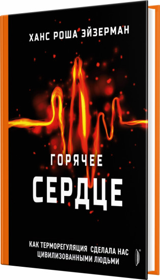 Горячее сердце. Как терморегуляция сделала нас цивилизованными