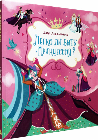 Легко ли быть принцессой?