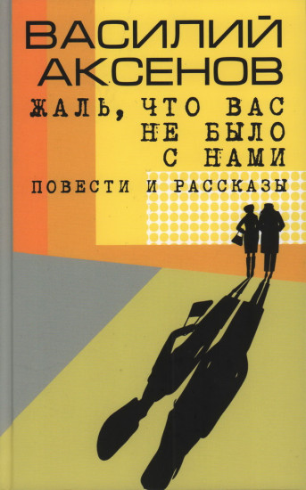 Жаль, что вас не было с нами