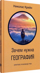 Зачем нужна география. Краткое руководство