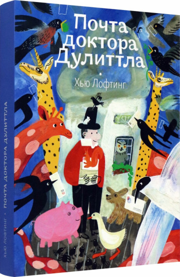 Почта доктора Дулиттла