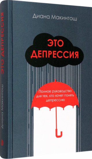 Это депрессия. Полное руководство для тех, кто хочет понять депрессию