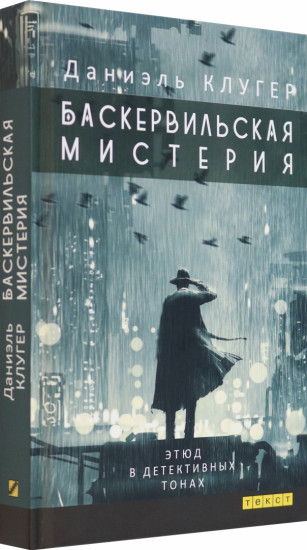 Баскервильская мистерия. Этюд в детективных тонах