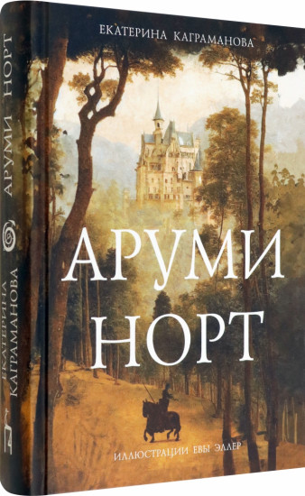 Аруми Норт