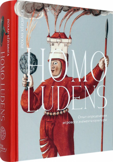 Homo ludens. Опыт определения игрового элемента