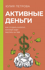 Активные деньги