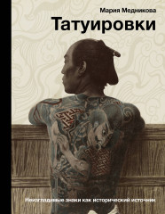 Татуировки