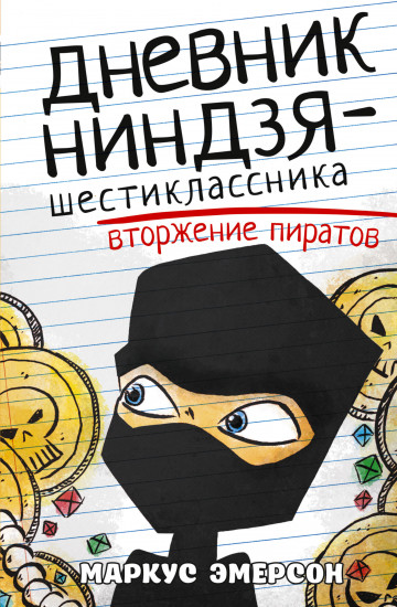 Дневник ниндзя-шестиклассника
