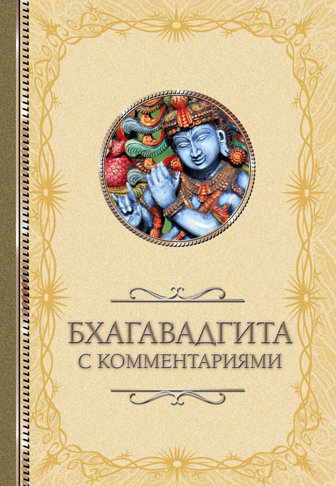 Бхагавадгита: с комментариями | Классика мысли