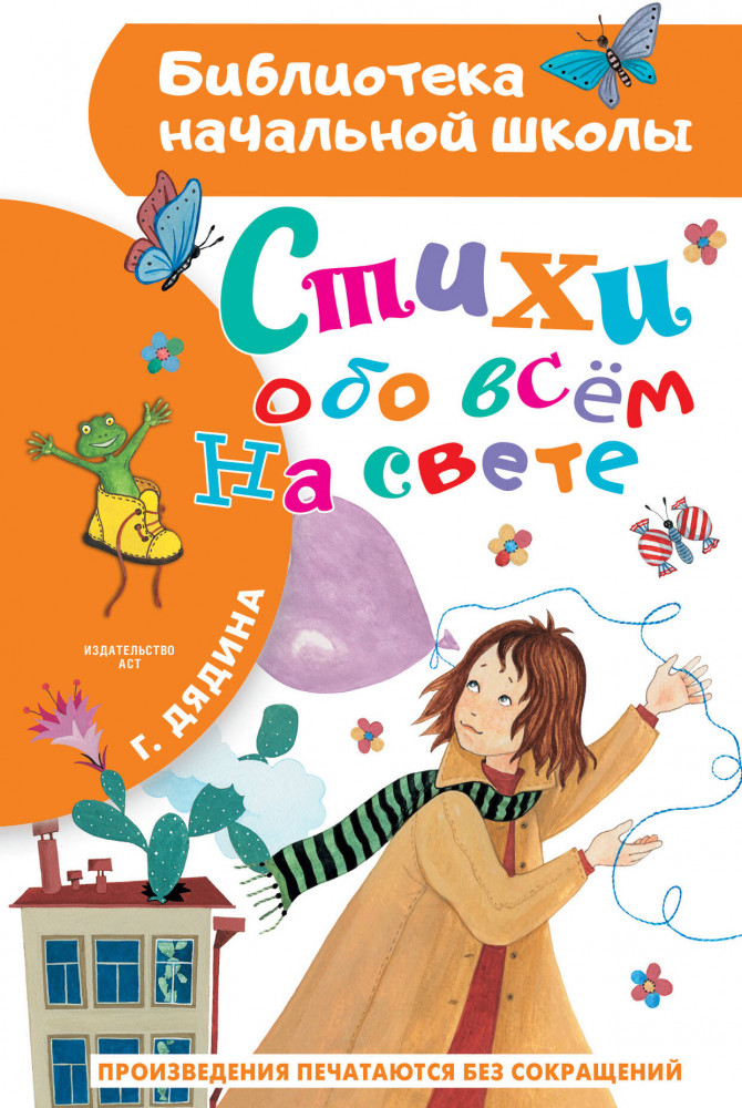 Стихи обо всем на свете | Библиотека начальной школы