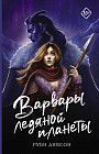 Варвары ледяной планеты