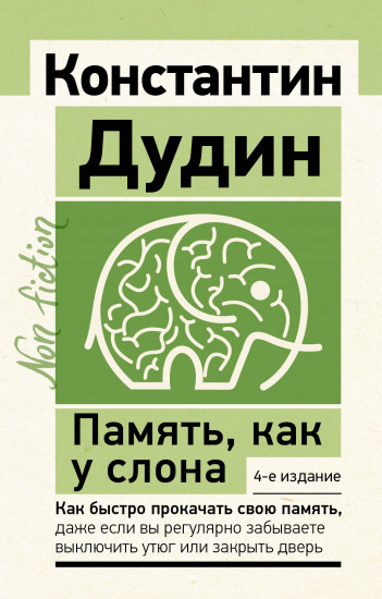 Память, как у слона