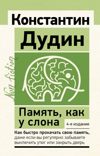 Память, как у слона. Как быстро прокачать свою память, даже если вы регулярно забываете выключить утюг или закрыть дверь