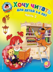 Хочу читать: для детей 5-6 лет